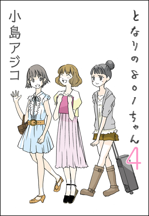 完結 デジタル新装版 となりの801ちゃん マンガ 漫画 電子書籍無料試し読み まとめ買いならbook Walker