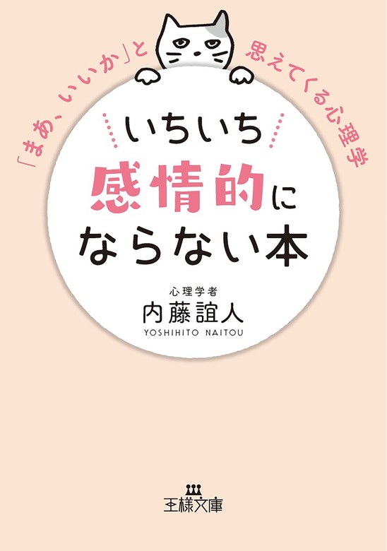 いちいち感情的にならない本 - 実用 内藤誼人（王様文庫）：電子書籍