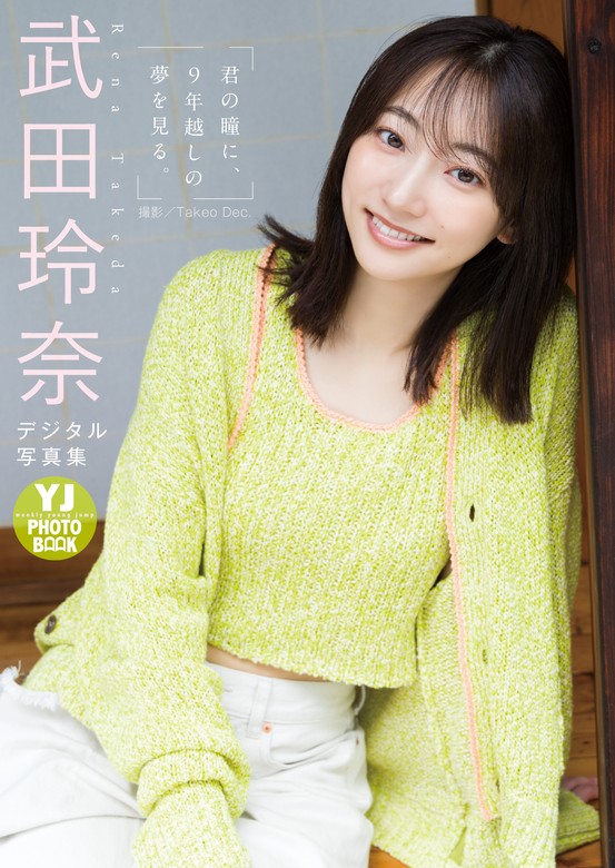 最新刊】【デジタル限定 YJ PHOTO BOOK】武田玲奈写真集「君の瞳に、９年越しの夢を見る。」 - 写真集 武田玲奈/Takeo Dec.（YJ  PHOTO BOOK）：電子書籍試し読み無料 - BOOK☆WALKER -