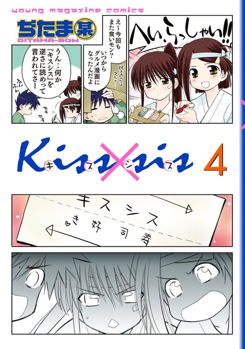 Ｋｉｓｓ×ｓｉｓ 弟にキスしちゃダメですか？（４） - マンガ（漫画） ぢたま某（ヤングマガジン）：電子書籍試し読み無料 - BOOK☆WALKER -