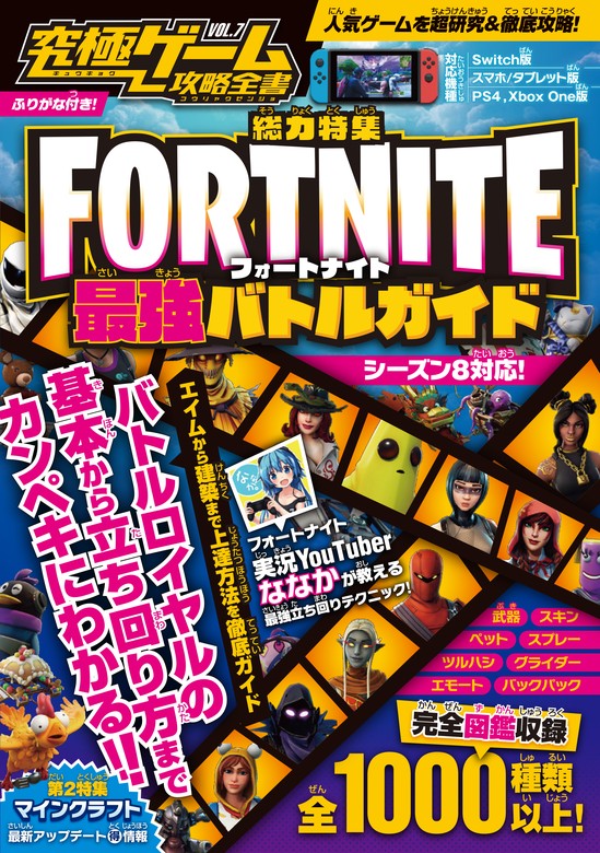 究極ゲーム攻略全書 VOL.7 特集：FORTNITE最強バトルガイド - ゲーム