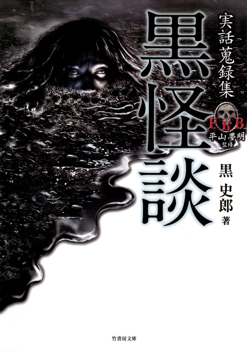 実話蒐録集 黒怪談 文芸 小説 黒史郎 竹書房文庫 電子書籍試し読み無料 Book Walker