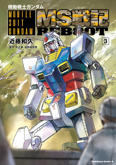 最終巻 機動戦士ガンダム Ms戦記reboot 3 マンガ 漫画 近藤和久 矢立肇 富野由悠季 角川コミックス エース 電子書籍試し読み無料 Book Walker