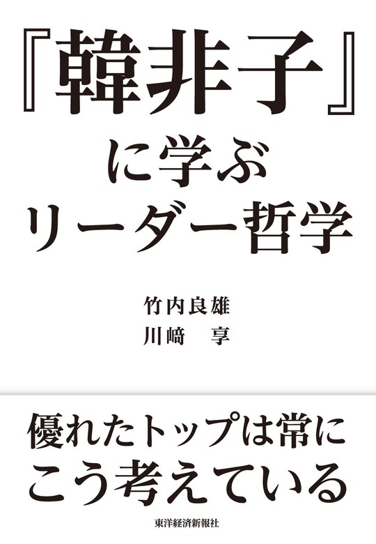 勝つためにリーダーは何をなすべきか 中国古典の名言に学ぶ勝つためにリーダーは何をなすべきか 中国古典の名言に学ぶ