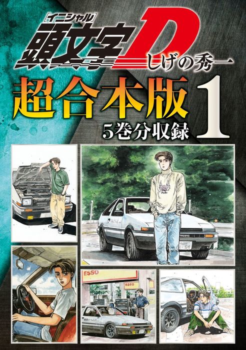 頭文字ｄ 超合本版 １ マンガ 漫画 しげの秀一 ヤングマガジン 電子書籍試し読み無料 Book Walker