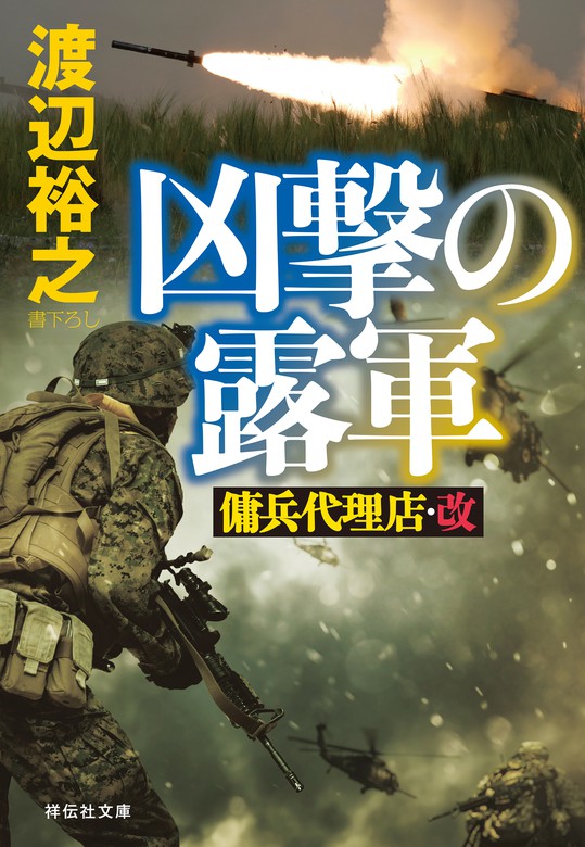 傭兵代理店（２７冊）渡辺裕之著・祥伝社文庫 - 文芸