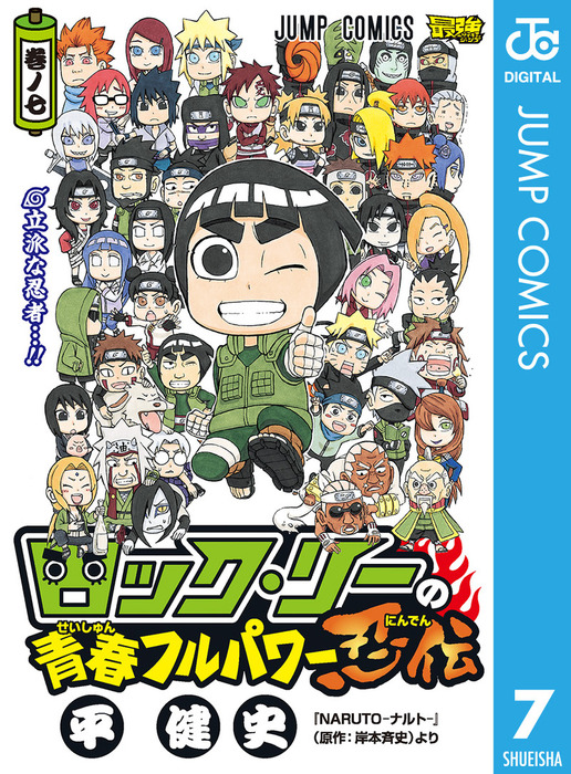 最終巻 ロック リーの青春フルパワー忍伝 7 マンガ 漫画 平健史 岸本斉史 ジャンプコミックスdigital 電子書籍試し読み無料 Book Walker