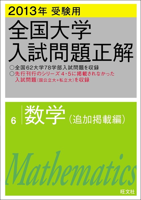 全国大学入試問題正解 数学 実用 電子書籍無料試し読み まとめ買いならbook Walker