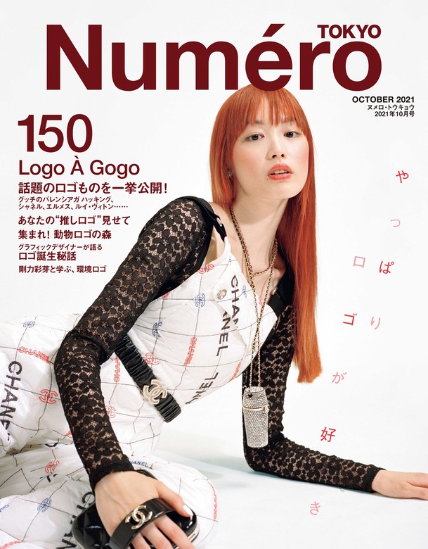 Numero TOKYO(ヌメロトウキョウ) 2021 年 10 月号 [雑誌] - 実用