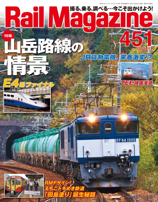 Rail　実用　Magazine編集部：電子書籍試し読み無料　Magazine　BOOK☆WALKER　451号　Rail
