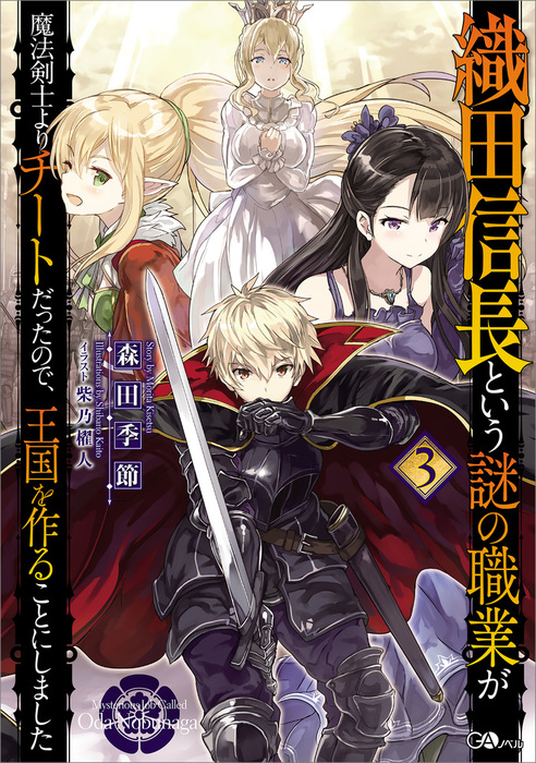 【最終巻】織田信長という謎の職業が魔法剣士よりチートだった