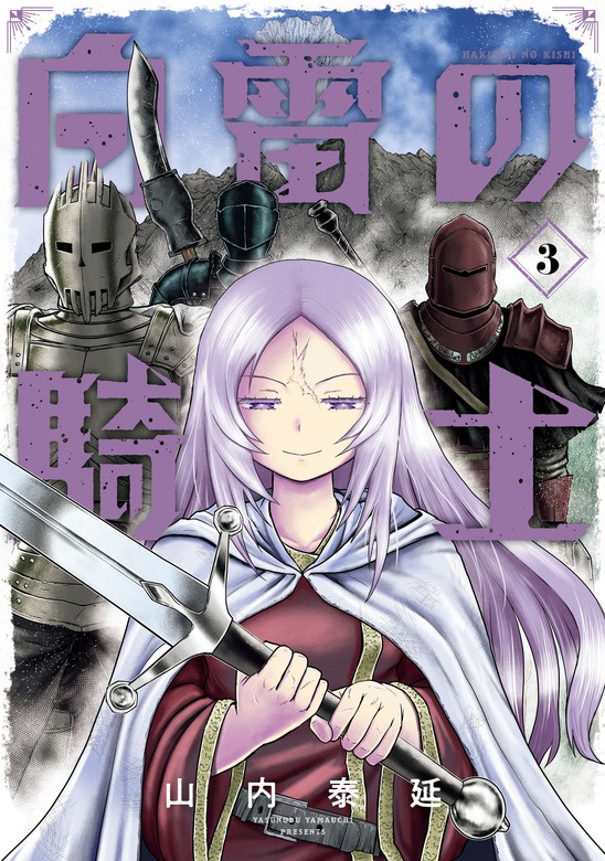 最新刊 白雷の騎士 3巻 マンガ 漫画 山内泰延 ガンガンコミックスonline 電子書籍試し読み無料 Book Walker