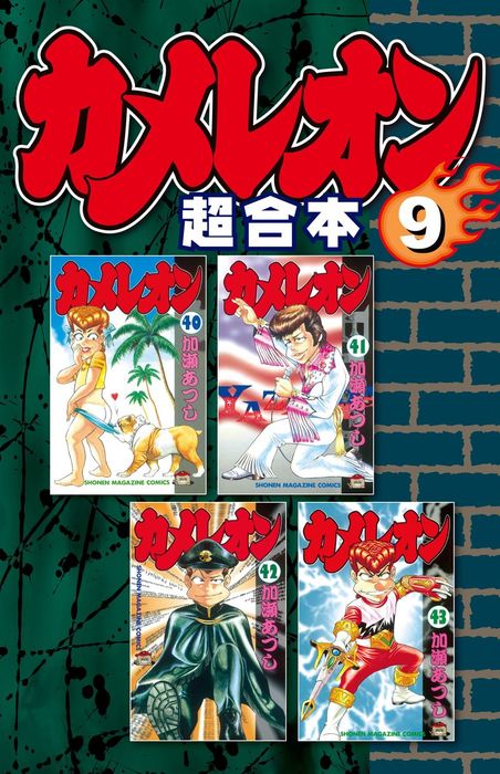 カメレオン 40〜42巻 - 少年漫画