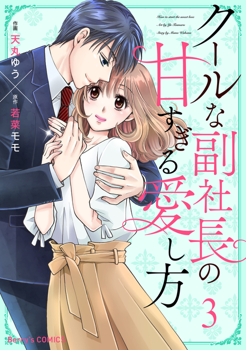 クールな副社長の甘すぎる愛し方3巻 マンガ 漫画 天丸ゆう 若菜モモ Berry S Comics 電子書籍試し読み無料 Book Walker