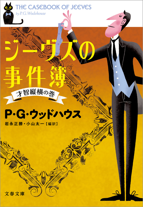 ジーヴズの事件簿 才智縦横の巻 文芸 小説 ｐ ｇ ウッドハウス 岩永正勝 小山太一 文春文庫 電子書籍試し読み無料 Book Walker