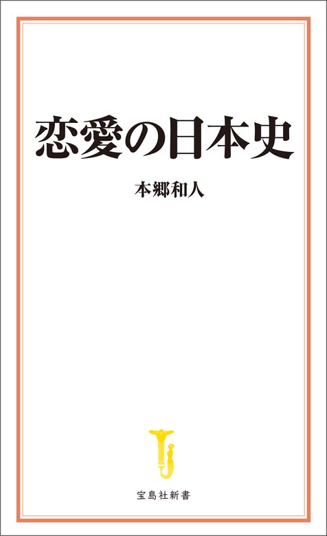 本郷和人（宝島社新書）：電子書籍試し読み無料　恋愛の日本史　新書　BOOK☆WALKER