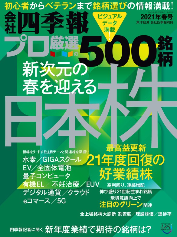 会社四季報プロ500 2021年 春号 - 実用 会社四季報プロ５００編集部