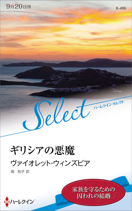 ギリシアの悪魔 ハーレクイン セレクト版 文芸 小説 ヴァイオレット ウィンズピア 南和子 ハーレクイン 電子書籍試し読み無料 Book Walker