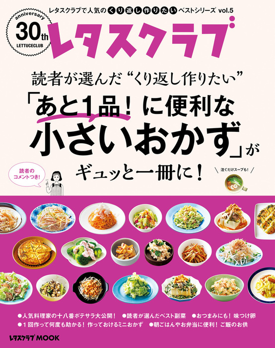 レタスクラブで人気のくり返し作りたいベストシリーズ vol.5 くり返し