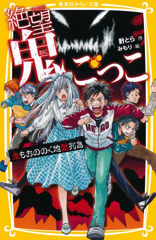 最新刊】絶望鬼ごっこ 鬼もおののく地獄列島 - 文芸・小説 針とら/み