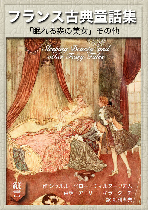 フランス古典童話集—『眠れる森の美女』その他 - 文芸・小説、同人誌