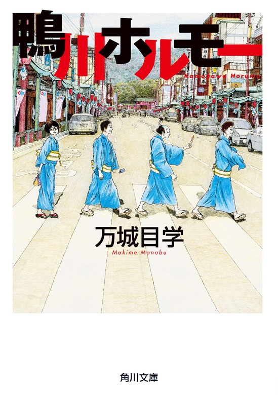 鴨川ホルモー - 文芸・小説 万城目学（角川文庫）：電子書籍試し読み