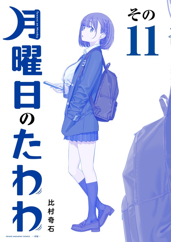 最新刊】月曜日のたわわ 青版（１１） - マンガ（漫画） 比村奇石（ヤングマガジン）：電子書籍試し読み無料 - BOOK☆WALKER -