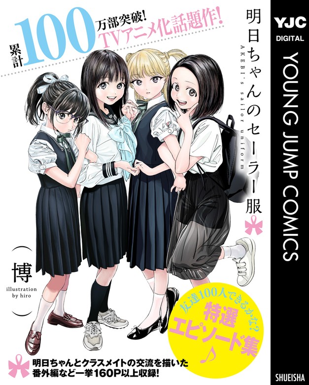 無料】『明日ちゃんのセーラー服』友達100人できるかな？特選エピソード集♪ - マンガ（漫画）  博（ヤングジャンプコミックスDIGITAL）：電子書籍ストア - BOOK☆WALKER -