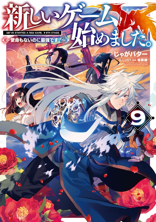 新しいゲーム始めました。～使命もないのに最強です？～9【電子書籍限定書き下ろしSS付き】 - 新文芸・ブックス  じゃがバター/塩部縁（TOブックスノベル）：電子書籍試し読み無料 - BOOK☆WALKER -