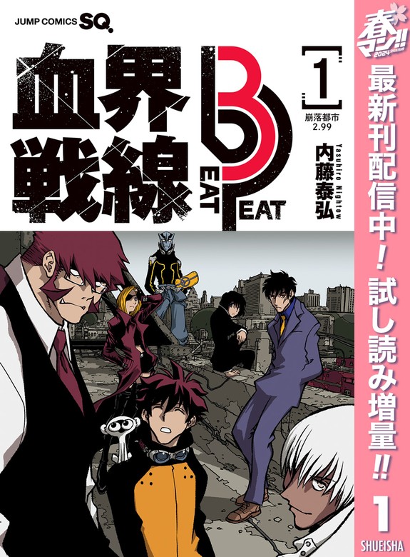 無料】血界戦線 Beat 3 Peat【期間限定試し読み増量】 1 - マンガ