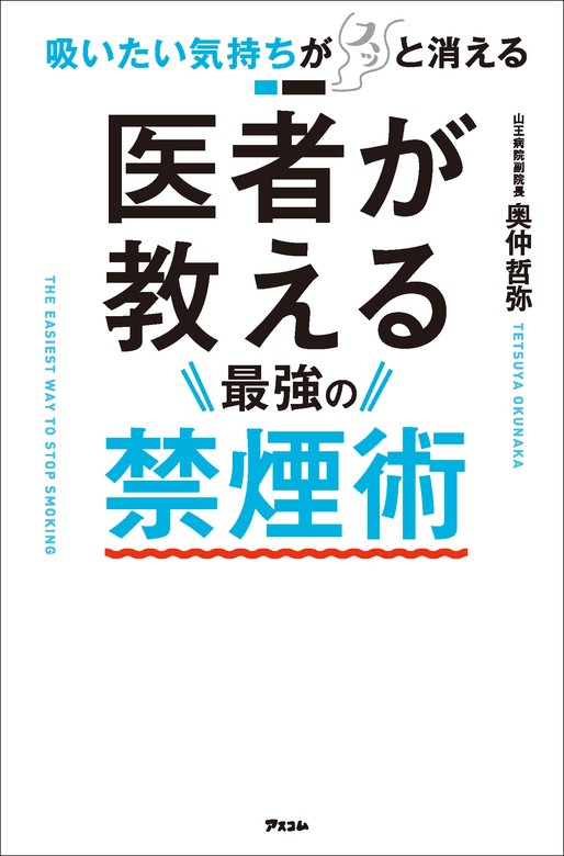 吸いたい気持ちがスッと消える 医者が教える最強の禁煙術 - 実用 奥仲