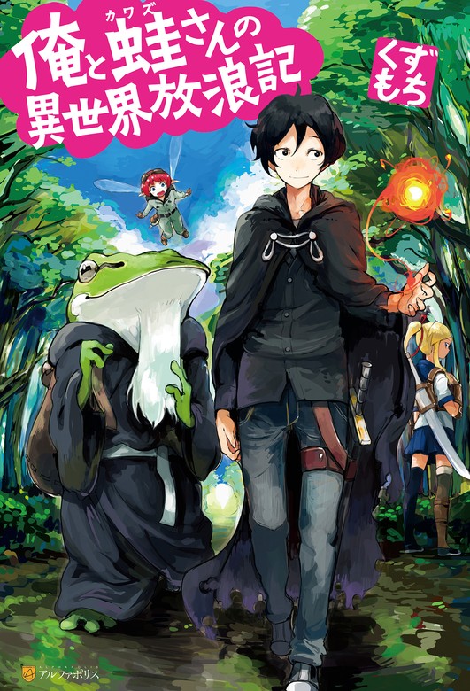 期間限定 無料お試し版】俺と蛙さんの異世界放浪記 - 新文芸・ブックス 