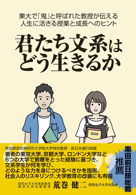 君たち文系はどう生きるか（昭和女子大学出版会） 東大で「鬼」と呼ば