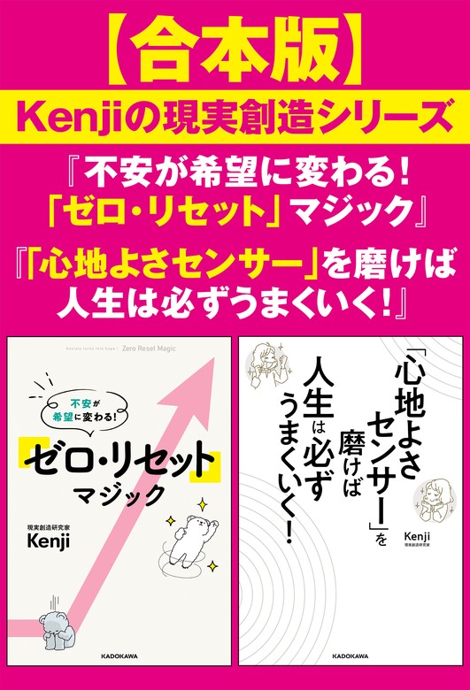 【合本版】Kenjiの現実創造シリーズ『不安が希望に変わる！　「ゼロ・リセット」マジック』『「心地よさセンサー」を磨けば人生は必ずうまくいく！』