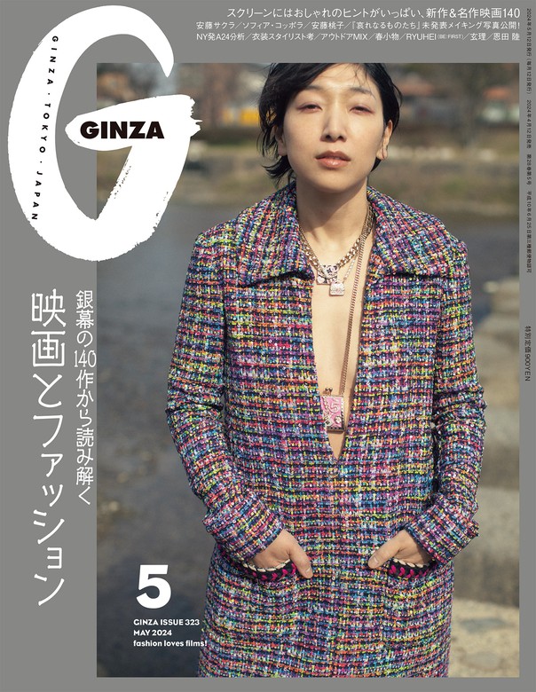 GINZA(ギンザ) 2024年 5月号 [映画とファッション] - 実用 ギンザ編集部：電子書籍試し読み無料 - BOOK☆WALKER -