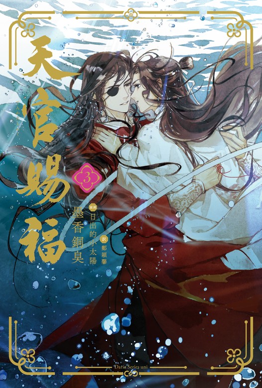 最新刊】天官賜福 3 - ライトノベル（ラノベ）、BL（ボーイズラブ） 墨香銅臭/鄭穎馨/日出的小太陽（ダリア文庫e）：電子書籍試し読み無料 -  BOOK☆WALKER -