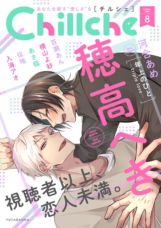 最新刊】Chillche ： 8 - マンガ（漫画）、BL（ボーイズラブ） 穂高