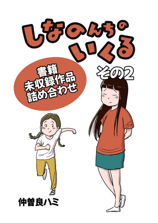 最新刊】しなのんちのいくる書籍未収録作品つめあわせ その２ - マンガ（漫画） 仲曽良ハミ：電子書籍試し読み無料 - BOOK☆WALKER -