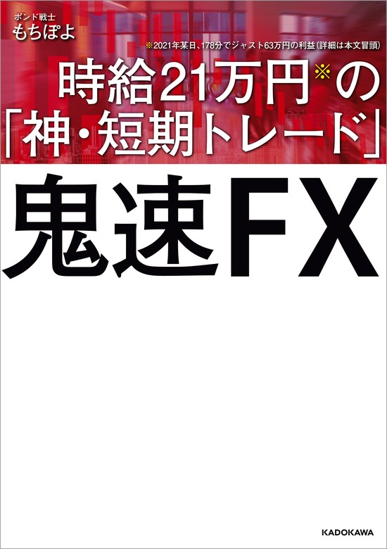 ギガ速FX 月の手取り439万円を獲得したゾーントレードの極意 国内外の