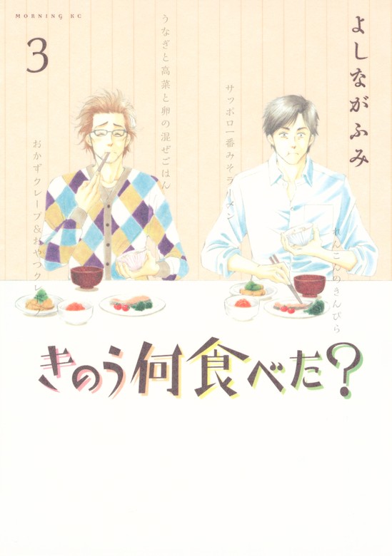 期間限定 無料お試し版】きのう何食べた？（３） - マンガ（漫画