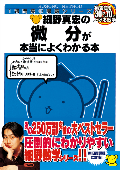 細野真宏の微分が本当によくわかる本 - 実用 細野真宏（数学が本当に