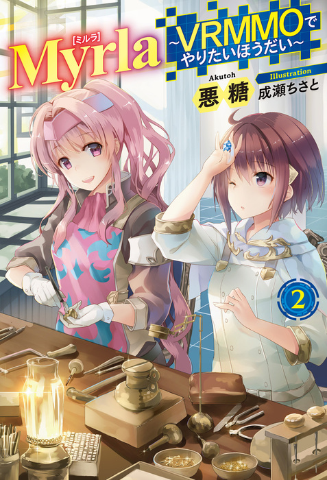 Myrla ミルラ Vrmmoでやりたいほうだい 2 新文芸 ブックス 悪糖 成瀬ちさと Hj Novels 電子書籍試し読み無料 Book Walker