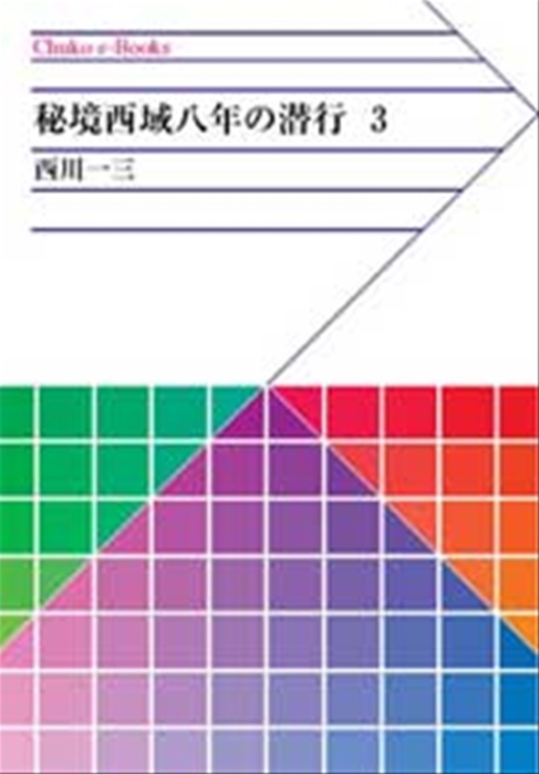 秘境西域八年の潜行 ３ - 実用 西川一三（中公文庫BIBLIO）：電子書籍