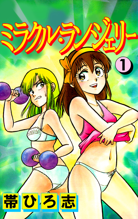 ミラクル・ランジェリー 1巻 - マンガ（漫画） 帯ひろ志（まんがフリーク）：電子書籍試し読み無料 - BOOK☆WALKER -