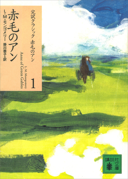 赤毛のアン 完訳 シリーズ（全10巻）セット - 絵本