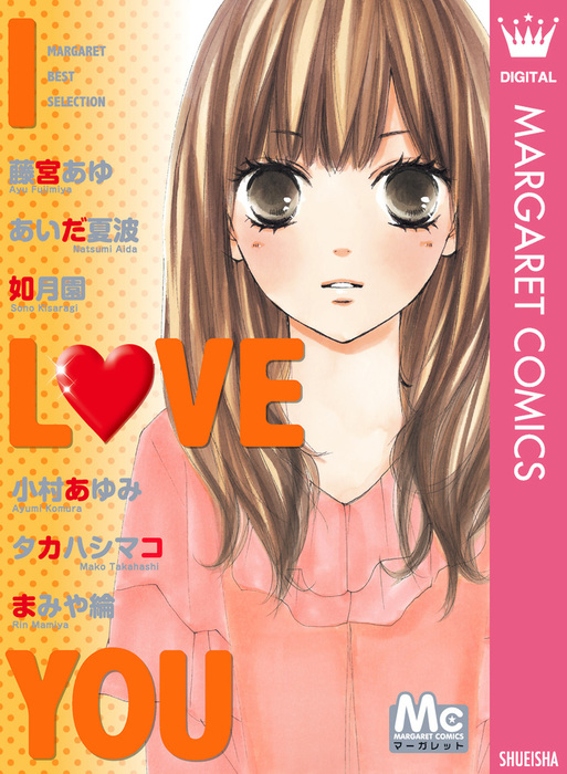 マーガレットベストセレクション I Love You マンガ 漫画 藤宮あゆ あいだ夏波 如月園 小村あゆみ タカハシマコ まみや綸 マーガレットコミックスdigital 電子書籍試し読み無料 Book Walker