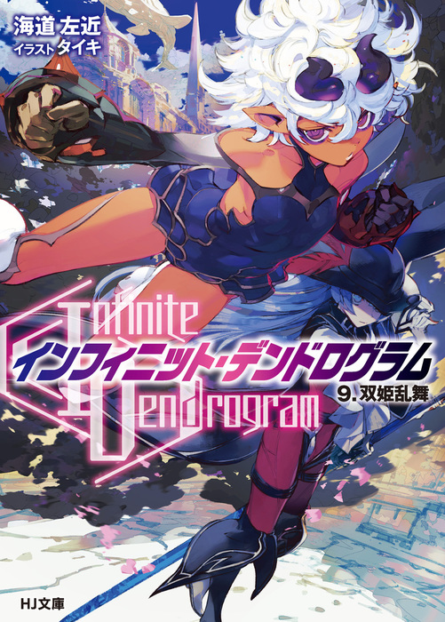 Infinite Dendrogram インフィニット デンドログラム 9 双姫乱舞 ライトノベル ラノベ 海道左近 タイキ ｈｊ文庫 電子書籍試し読み無料 Book Walker