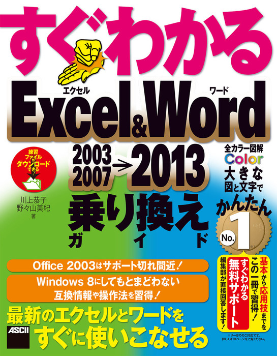 すぐわかる Excel＆Word 2003/2007→2013乗り換えガイド - 実用 川上
