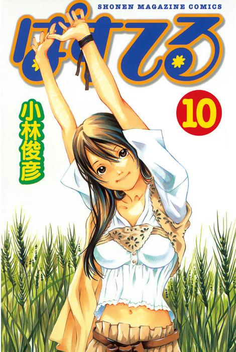 ぱすてる １０ マンガ 漫画 小林俊彦 マガジンspecial 電子書籍試し読み無料 Book Walker