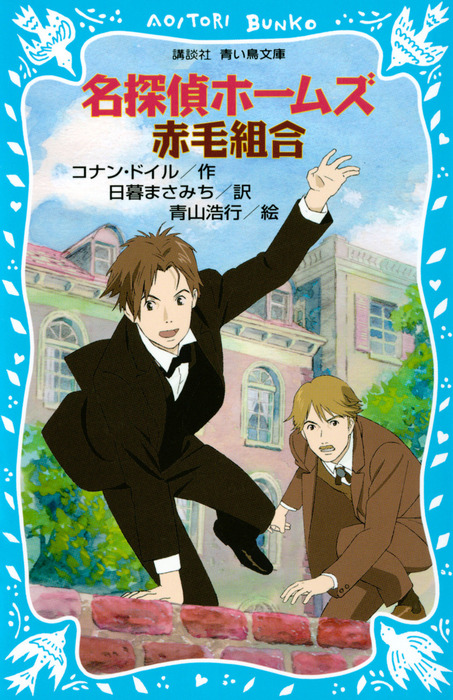 名探偵ホームズ 赤毛組合 - 文芸・小説 コナン・ドイル/日暮まさみち ...